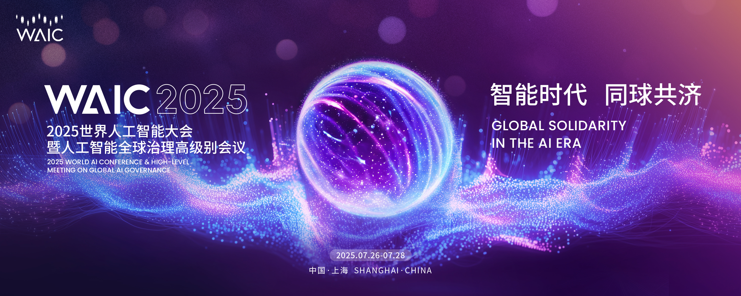 2025 世界人工智能大会全景扫描:从全球治理到产业落地的 AI 发展新图景